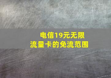 电信19元无限流量卡的免流范围