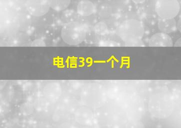 电信39一个月