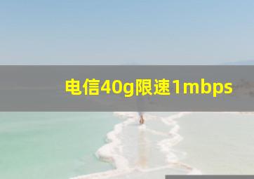 电信40g限速1mbps