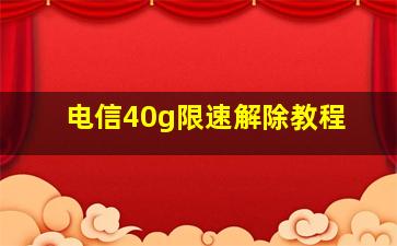 电信40g限速解除教程