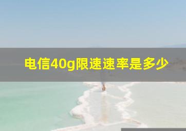 电信40g限速速率是多少