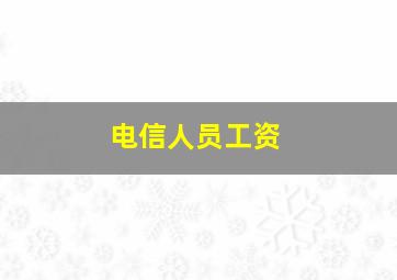 电信人员工资