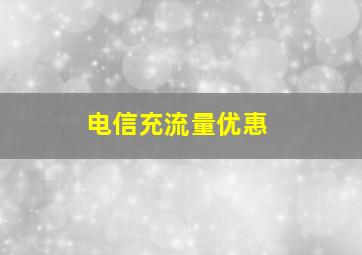 电信充流量优惠