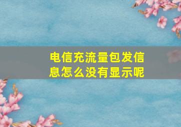 电信充流量包发信息怎么没有显示呢