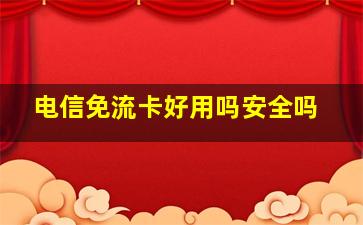 电信免流卡好用吗安全吗