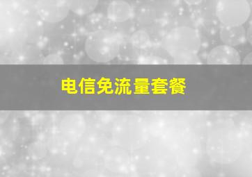 电信免流量套餐