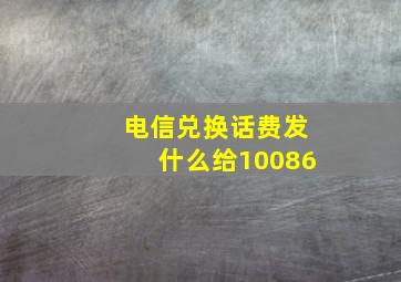 电信兑换话费发什么给10086