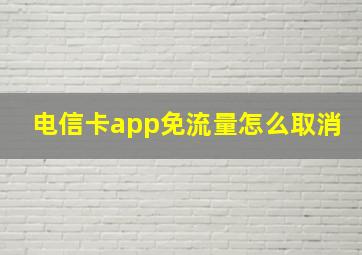 电信卡app免流量怎么取消