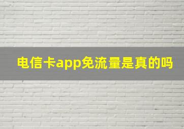 电信卡app免流量是真的吗