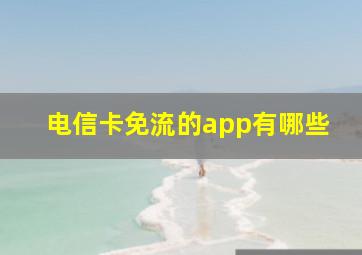 电信卡免流的app有哪些