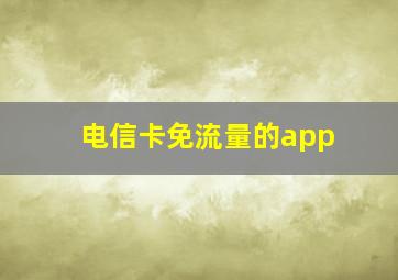 电信卡免流量的app