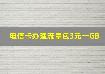 电信卡办理流量包3元一GB