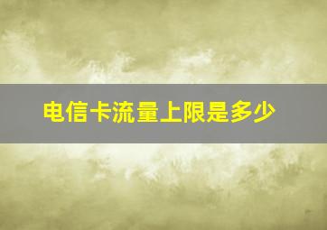 电信卡流量上限是多少