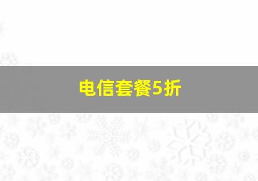 电信套餐5折