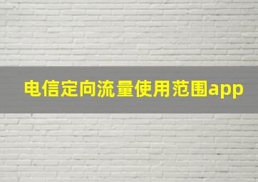 电信定向流量使用范围app