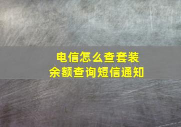 电信怎么查套装余额查询短信通知