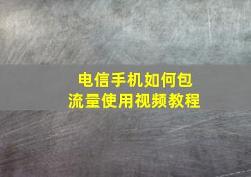 电信手机如何包流量使用视频教程