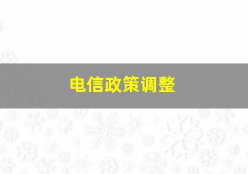 电信政策调整