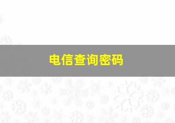 电信查询密码