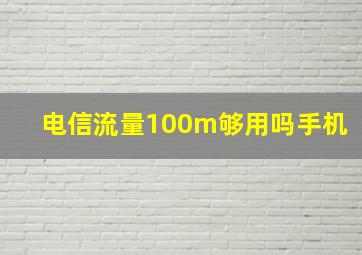 电信流量100m够用吗手机