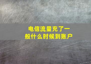 电信流量充了一般什么时候到账户