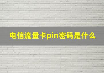 电信流量卡pin密码是什么