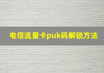 电信流量卡puk码解锁方法