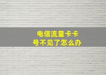 电信流量卡卡号不见了怎么办