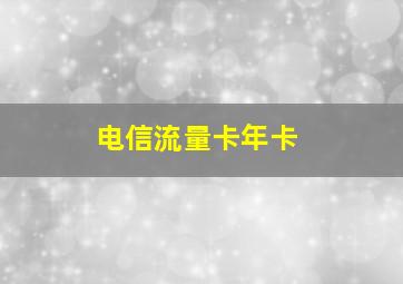 电信流量卡年卡