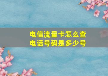 电信流量卡怎么查电话号码是多少号