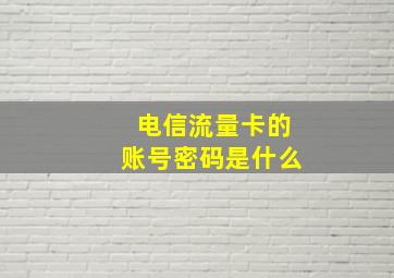 电信流量卡的账号密码是什么