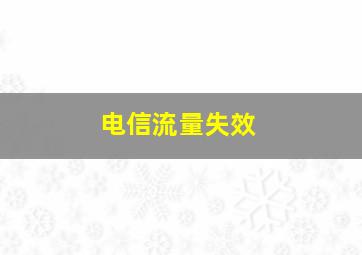 电信流量失效