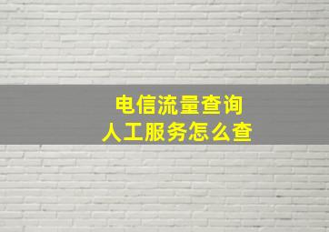 电信流量查询人工服务怎么查