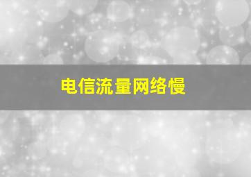 电信流量网络慢