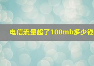 电信流量超了100mb多少钱