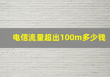 电信流量超出100m多少钱