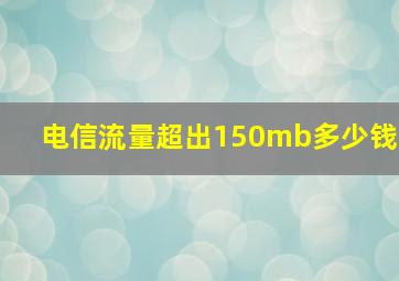 电信流量超出150mb多少钱