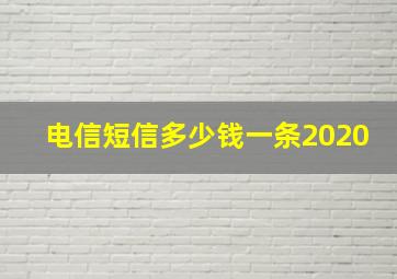 电信短信多少钱一条2020