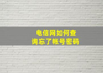 电信网如何查询忘了帐号密码