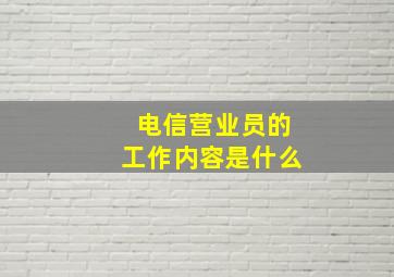 电信营业员的工作内容是什么