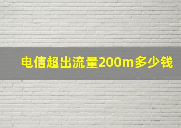 电信超出流量200m多少钱