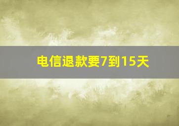 电信退款要7到15天