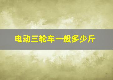 电动三轮车一般多少斤