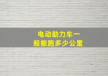 电动助力车一般能跑多少公里