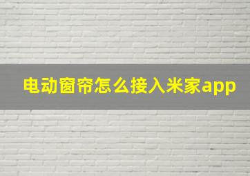 电动窗帘怎么接入米家app