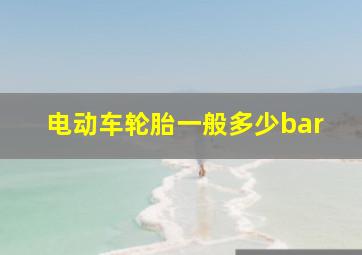 电动车轮胎一般多少bar