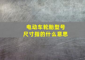 电动车轮胎型号尺寸指的什么意思