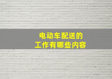 电动车配送的工作有哪些内容