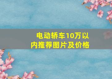 电动轿车10万以内推荐图片及价格