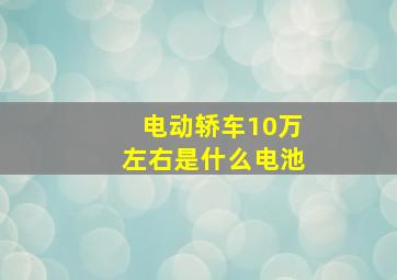 电动轿车10万左右是什么电池